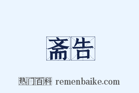 斋告是什么意思的图片